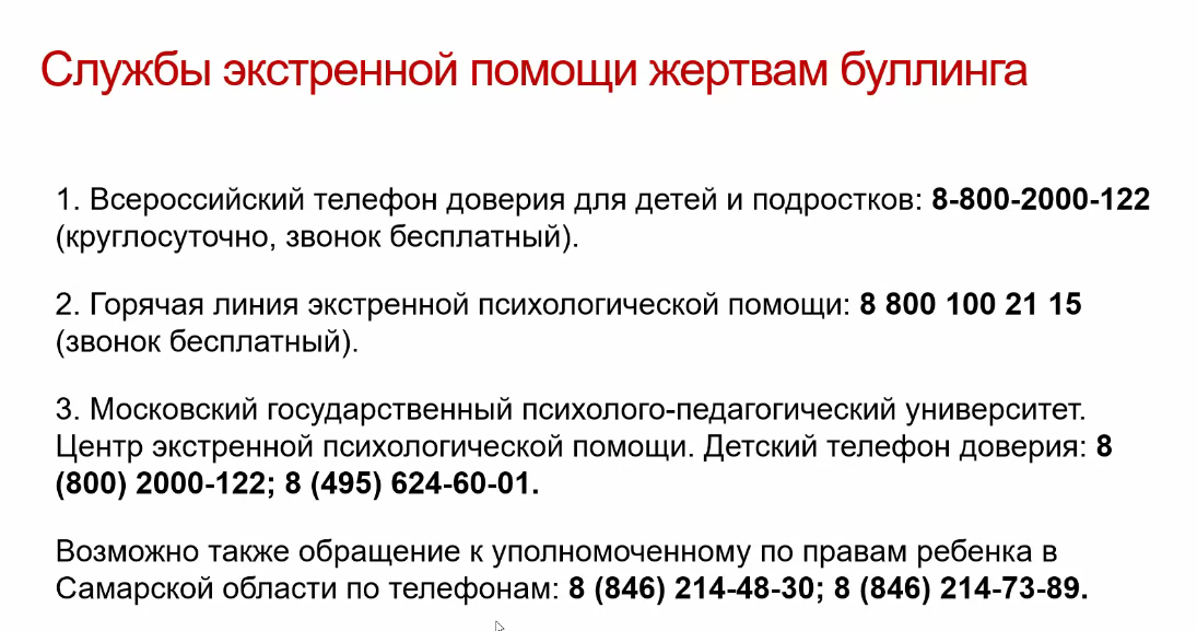 Экстренная помощь жертвам буллинга